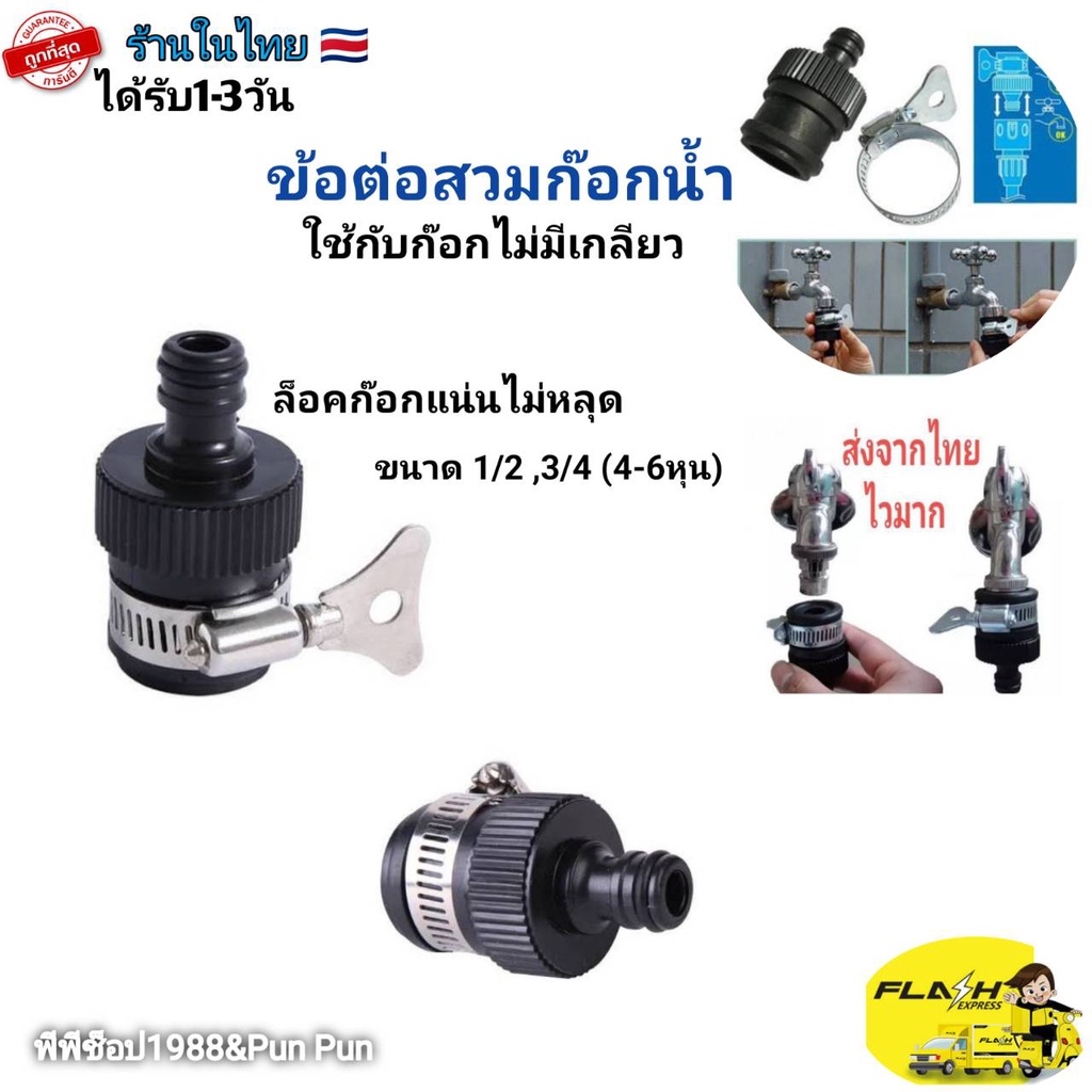 ข้อต่อก๊อกน้ำสวมเร็ว 1/2 ,3/4 นิ้ว 4-6 หุน ตัวผู้ (ใช้สำหรับก๊อกน้ำไม่มีเกลียว)​ ราคา ถูกที่สุด ดีลบีเคเค