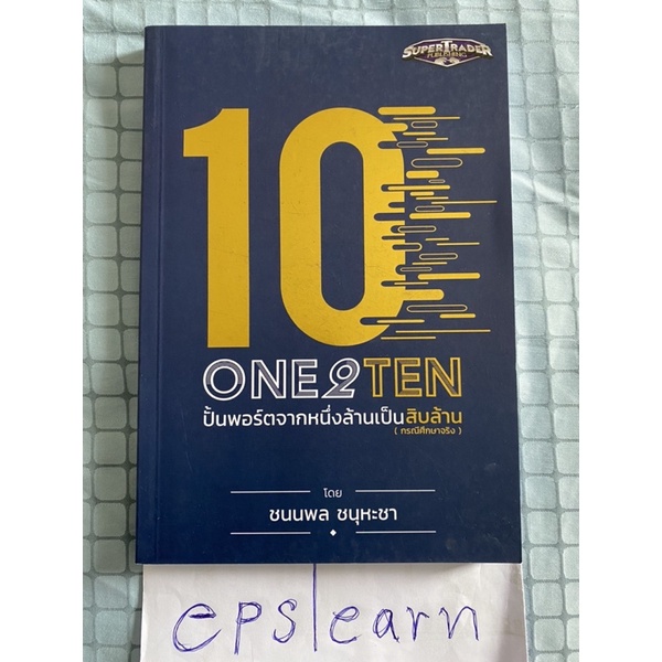 หนังสือมือสอง สภาพใหม่ One 2 Ten ปั้นพอร์ตจากหนึ่งล้านเป็นสิบล้าน