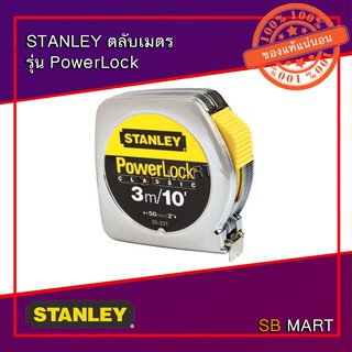 STANLEY ตลับเมตร รุ่น PowerLock ชุบโครเมี่ยม ขนาด 3 เมตร 5 เมตร (รับประกันของแท้ 100%)