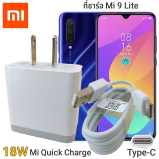 ที่ชาร์จ Xiaomi Mi 9 Lite 18W Type-C Mi Quick Charge หัวชาร์จ สายชาร์จ เสียวมี่ ชาร์จเร็ว ชาร์จไว ชาร์จด่วน ของแท้