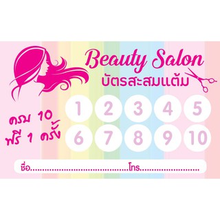 CT 018 นามบัตร บัตรสะสมแต้ม ร้านเสริมสวย บิวตี้ซาลอน ขนาด 5X8 ซม. จำนวน 100 ชิ้น