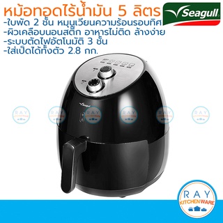 Seagull หม้อทอดกรอบไร้น้ำมัน 5 ลิตร 150001243 นกนางนวล หม้อทอดไร้น้ำมัน เครื่องทอดลมร้อน