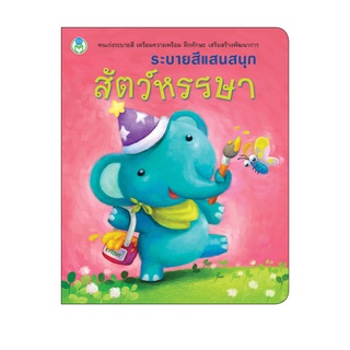 Book World หนังสือ ระบายสีแสนสนุก สัตว์หรรษา