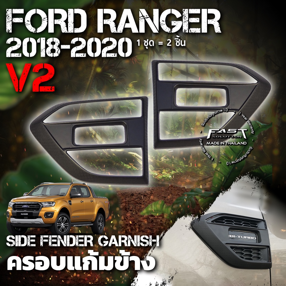 ครอบแก้มข้างรถ Ford Ranger Everest 2012-2021 (V.2) ประกัน 1 ปี  (ครอบแก้มข้างRanger , ครอบแก้มข้าง Everest  แบบเว้าเลข )