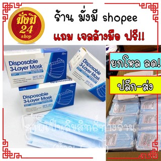 หน้ากากอนามัย หนา 3 ชั้น (1 กล่อง 50ชิ้น) แบ่งขาย/ยกกล่อง แมส 3 ชั้น สีฟ้า Disposable 3 layer