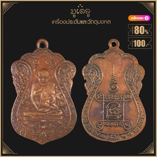 พระเครื่อง จี้พระ เหรียญหลวงปู่เอี่ยม ยันต์5 พ.ศ.2469