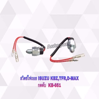 สวิตซ์ไฟถอยISUZU KBZ,TFR,D-MAXกดดับKB-651