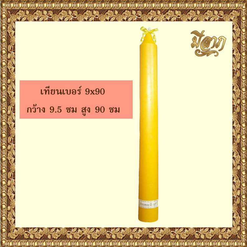 เทียนพรรษา เทียนจุดบูชา แบบเรียบ สีเหลือง No.9 x 90 (1ต้น)*ออกใบกำกับได้*