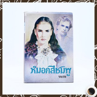 ขายหนังสือ หมอกสีชมพู - รจเรข