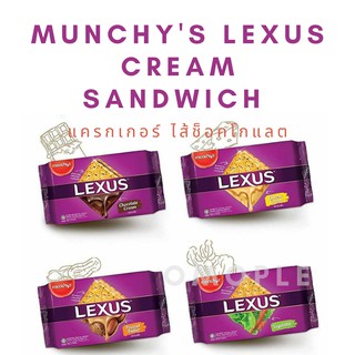 munchys lexus cream sandwich แครกเกอร์ ไส้ช็อคโกแลต**ด้านในบรรจุเป็นซองเล็กๆ 10 ซอง**