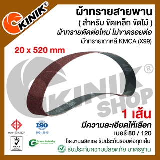 [1 เส้น] ผ้าทรายสายพาน KMCA (X99) ขนาด20mm.x520mm. สำหรับเครื่องขัดกระดาษทรายรถถัง เบอร์#80 #120