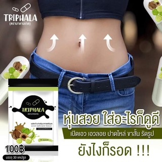 ตรีผลา "Triphala"  ผอมแบบปลอดภัย มีอย.