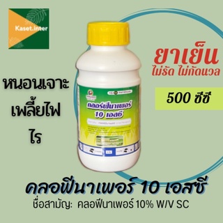 คลอร์ฟีนาเพอร์10เอสซี ขนาด500ml คลอร์ฟีนาเพอร์(chlorfenapyr) ของแท้💯