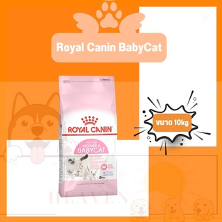 [Heaven] Royal Canin Mother &amp; Babycat 10kg อาหารแมว โรยัลคานิน สูตรแม่และลูก ขนาด 10 กิโลกรัม