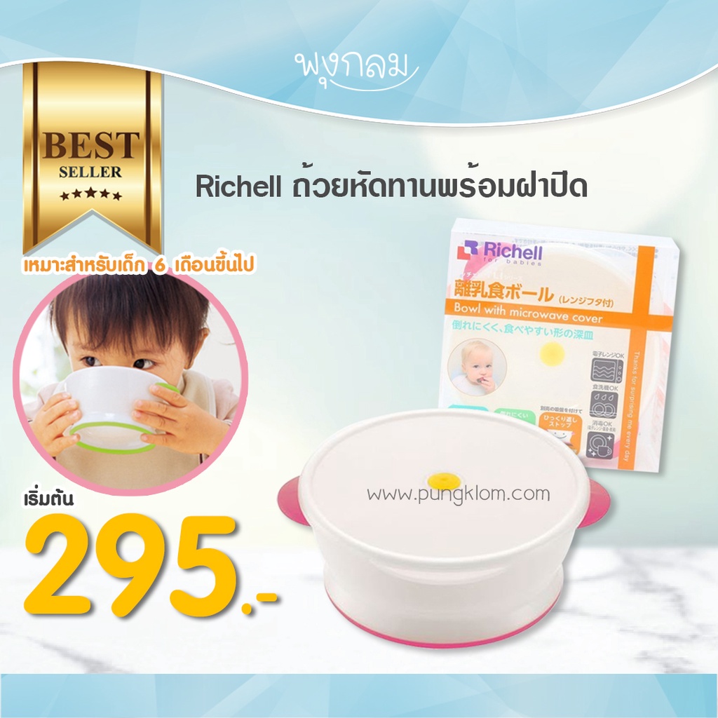 Richell ถ้วยทานข้าวสำหรับเด็กพร้อมฝาปิด
