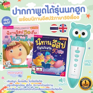 🥇ปากกาพูดได้รุ่นนกฮูก TalkingPen  พิเศษ!!  ซื้อวันนี้ ได้นิทานอีสป 2ภาษา 1 เล่ม(เลือกเล่มได้)