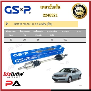 เพลาขับเส้น เพลาเส้น GSP สำหรับรถฟอร์ด โฟกัส FORD FOCUS