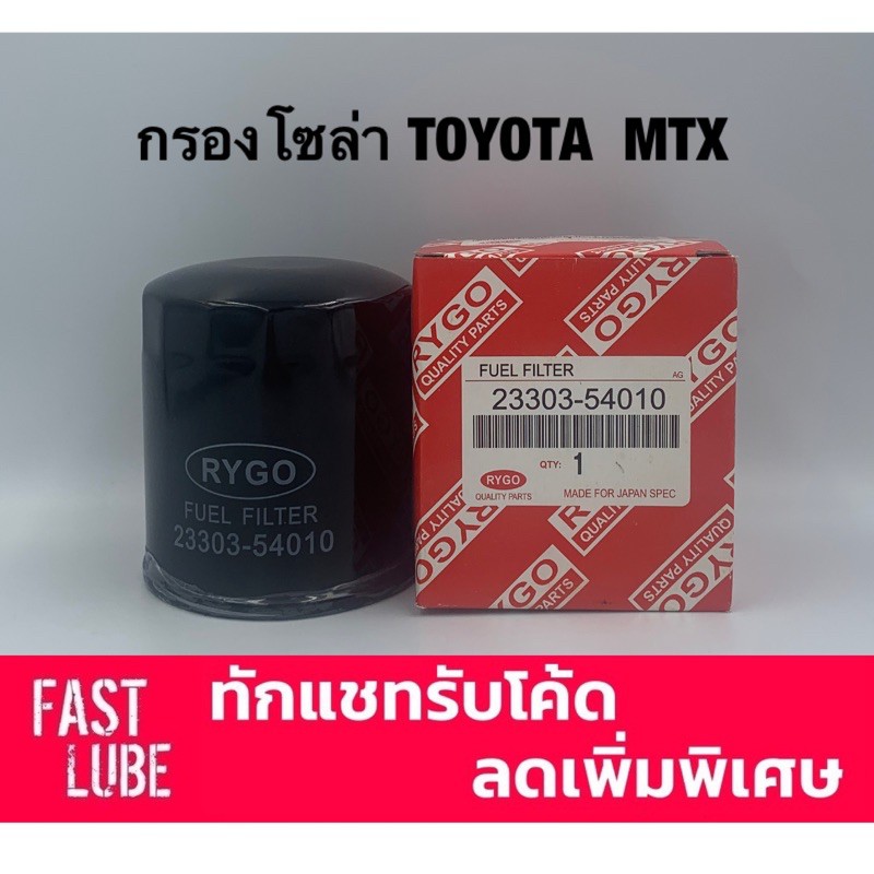 กรองโซล่า TOYOTA MTX