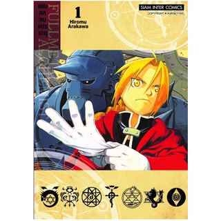 หนังสือการ์ตูน แขนกลคนแปรธาตุ(แยกเล่ม 1-ล่าสุด)