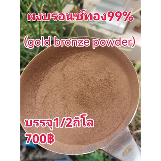 ผงบรอนซ์ทอง99%(500Mesh)1/2กิโล700฿