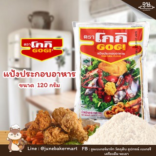 GOGI │แป้งประกอบอาหาร ตราโกกิ ขนาด 150 กรัม