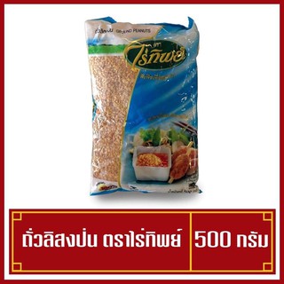 ถั่วลิสงป่น ถั่วป่น ตราไร่ทิพย์ ใหม่ หอม 500 กรัม