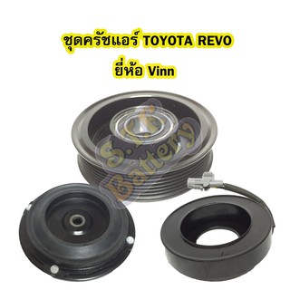 ชุดหน้าครัชคอมเพรสเซอร์แอร์รถยนต์โตโยต้า รีโว่ (TOYOTA REVO) ยี่ห้อ VINN