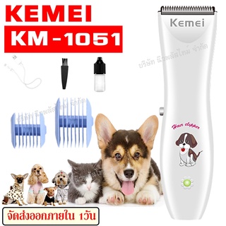 พร้อมส่งปัตตาเลี่ยนตัดขนสุนัขและแมวไร้สายรุ่นKM-1051KM1051ปัตตาเลี่ยนตัดขนสุนัขแบตตาเลี่ยนหมา