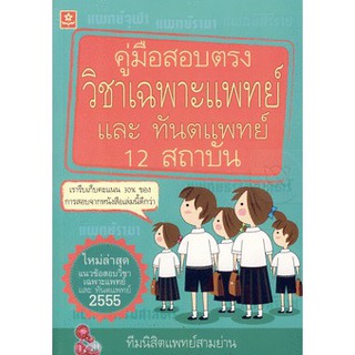 คู่มือสอบตรงวิชาเฉพาะแพทย์และทันตแพทย์ ปี 2555  รหัส 8858710303629