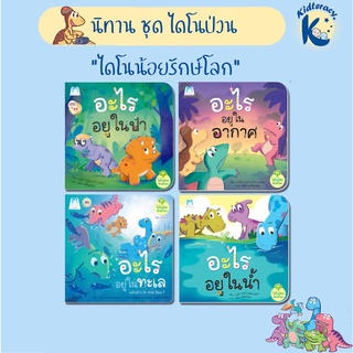 🎈พิเศษ🎈 ชุด ไดโนน้อยรักษ์โลก 4 เล่ม ปกอ่อน - อะไรอยู่ในทะเล (ไทย-อังกฤษ) อะไรอยู่ในอากาศ อะไรอยู่ในป่า อะไรอยู่ในน้ำ