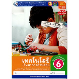 ชุดกิจกรรมฯ เทคโนโลยี วิทยาการคำนวณ ป.6 พ.ว./80.00/8854515698588