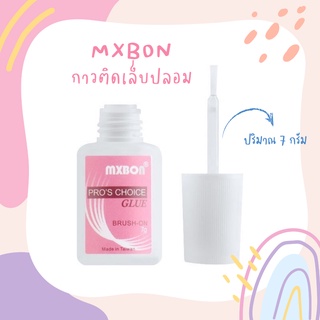 กาวติดเล็บปลอม รุ่นชมพู mx bon เเปรงจุ่ม
