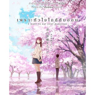 เพราะหัวใจใกล้ตับอ่อน I Want to Eat Your Pancreas : 2018 #หนังการ์ตูน #อนิเมะ - โรแมนติก