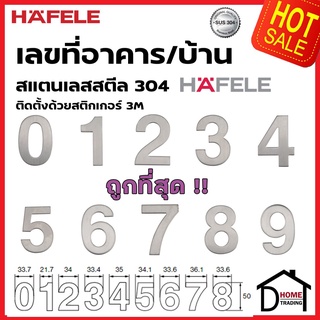 HAFELE เลขติดอาคาร เลขบ้านเลขที่ 0-9 (ศูนย์-เก้า) สแตนเลส สตีล 304 ตัวเลข บ้านเลขที่ เลขห้อง 489.80. เฮเฟเล่ของแท้100%