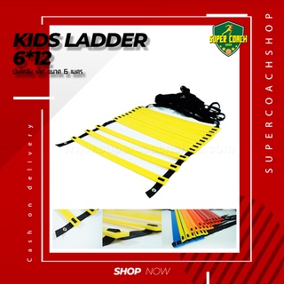 Kids Ladder 6-12/ บันไดสปีดแลดเดอร์ speed ladder บันไดฝึกความคล่องตัว บันไดฟิตเนส บันไดฝึกความว่งไว อุปกรณ์ฝึกซ้อม