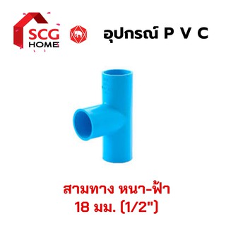 SCG สามทาง พีวีซี 4 หุน / 1/2" / 18 มม. (หนา)