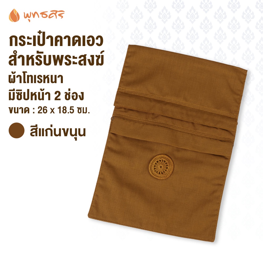พุทธศิริ กระเป๋าคาดเอวEO1828 สำหรับพระสงฆ์ ผ้าโทเร เนื้อหนา มีกระเป๋าซิป 2 ช่อง มีช่องสอดสายได้ กระเป๋าจิงโจ้