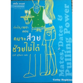 เรื่องใส ๆ ของวัยซ่า ตอน คนจะสวยช่วยไม่ได้ ผู้แปล ภูวดี ตู้จินดา**หนังสือมือสอง สภาพ 70%**จำหน่ายโดยผศ.สุชาติ สุภาพ