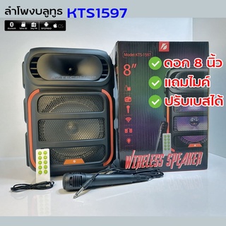 ลำโพงเบสหนัก ดอก8นิ้ว รุ่น KTS-1597 ปรับไมค์ ปรับเบสได้ แถมไมค์ สายชาร์จ รีโมท มีแบตในตัว