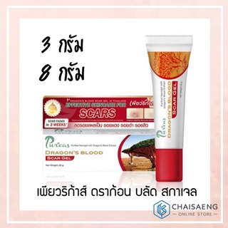 (2 ขนาด) Puricas Dragons Blood Scar Gel เพียวริก้าส์ ดราก้อน บลัด สกาเจล เจลลดรอยแผลเป็น