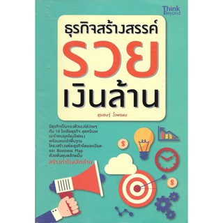 หนังสือธุรกิจสร้างสรรค์รวยเงินล้าน(มือสองสภาพ95%)