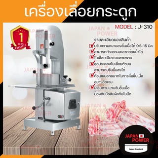 เครื่องเลื่อยกระดูก รุ่น J310 J-310 ใบเลื่อยเป็นสเตนเลส 1100 วัตต์ Meat Band Saw