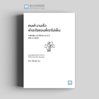 คนทำงานเร็วทำอะไรตอนที่เราไม่เห็น (仕事が速い人は「見えないところ」で何をしているのか?) วีเลิร์น welearn