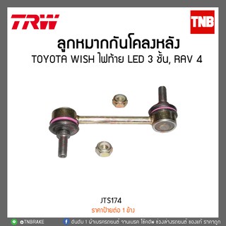 ลูกหมากกันโคลงหลัง TOYOTA WISH ไฟท้าย LED 3 ชั้น, RAV 4 TRW/JTS174