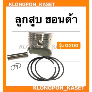 ลูกสูบ ฮอนด้า รุ่น G200 ขนาด STD ( 67มิล ) , 010 , 020 , 030 , 040 , 050 , 060 ลูกสูบฮอนด้า ลูกสูบG200