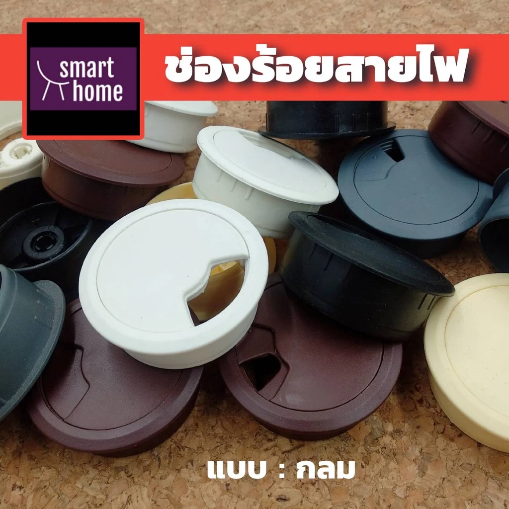 ช่องร้อยสายไฟ แบบวงกลม ฝาครอบสายไฟ สำหรับติดบนโต๊ะคอมฯ โต๊ะทำงาน มีหลากสี ผลิตจากพลาสติกคุณภาพดี