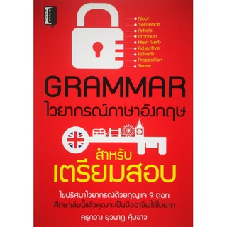 หนังสือ GRAMMAR ไวยากรณ์อังกฤษ สำหรับเตรียมสอบ : ภาษาอังกฤษ Grammar การใช้ภาษาอังกฤษ ไวยากรณ์ภาษาอังกฤษ