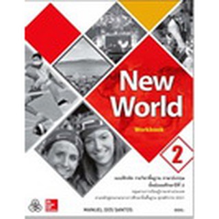 New World Workbook 2 แบบฝึกหัดภาษาอังกฤษ