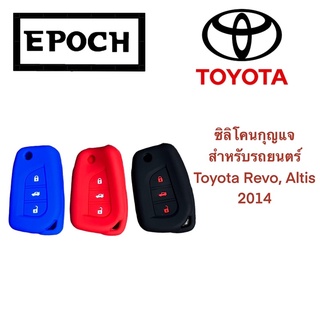 ซิลิโคนกุญแจ ปลอกกุญแจ หุ้มกุญแจ รถยนต์ Toyota Revo, Altis 2014