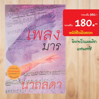 (โรแมนติก) เพลงมาร หนังสือมือสอง